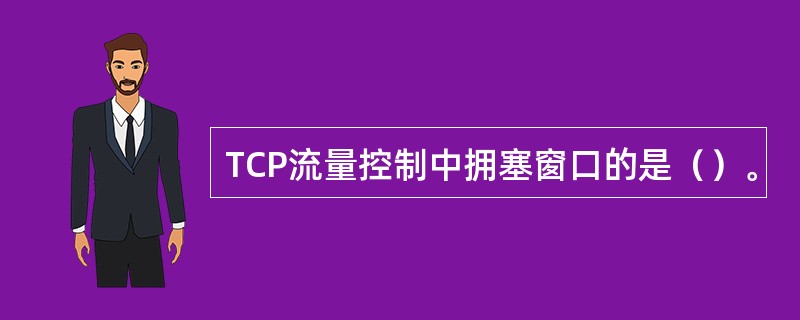 TCP流量控制中拥塞窗口的是（）。