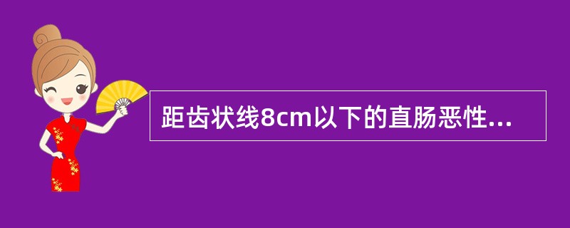 距齿状线8cm以下的直肠恶性肿瘤，无腹腔或肝脏等远处转移者，可采用哪种术式（）