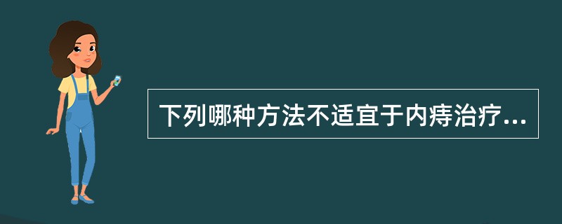 下列哪种方法不适宜于内痔治疗（）