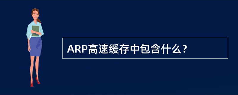 ARP高速缓存中包含什么？