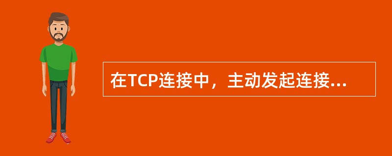 在TCP连接中，主动发起连接建立的进程是（）。