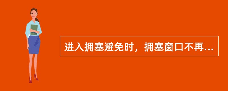 进入拥塞避免时，拥塞窗口不再增加。