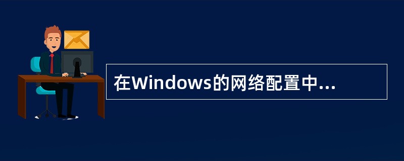 在Windows的网络配置中，“默认网关”应该设置为（）的地址。