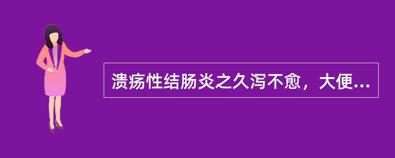 溃疡性结肠炎之久泻不愈，大便稀薄，带有黏液白胨，腹中隐痛，喜暖喜按，食少腹胀，倦