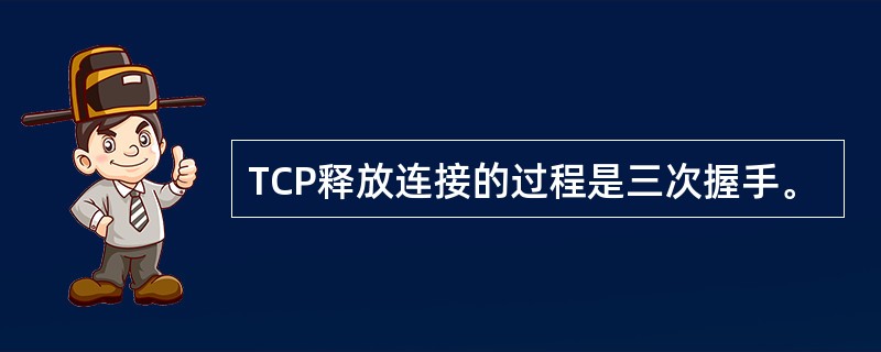 TCP释放连接的过程是三次握手。