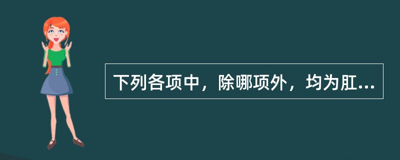 下列各项中，除哪项外，均为肛门直肠病的好发部位：（）