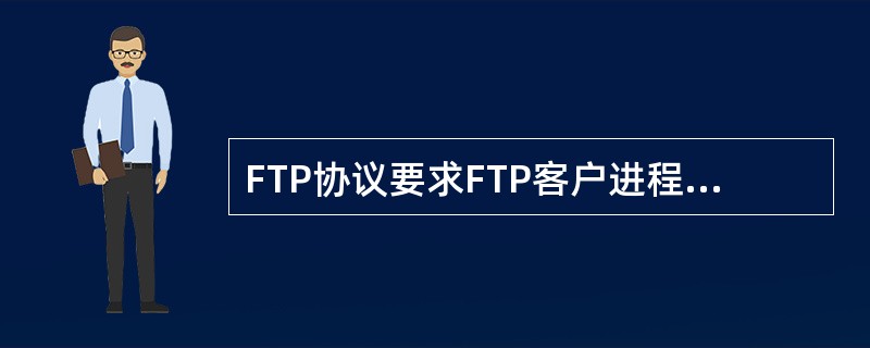 FTP协议要求FTP客户进程和FTP服务器进程之间要建立（）条TCP连接。