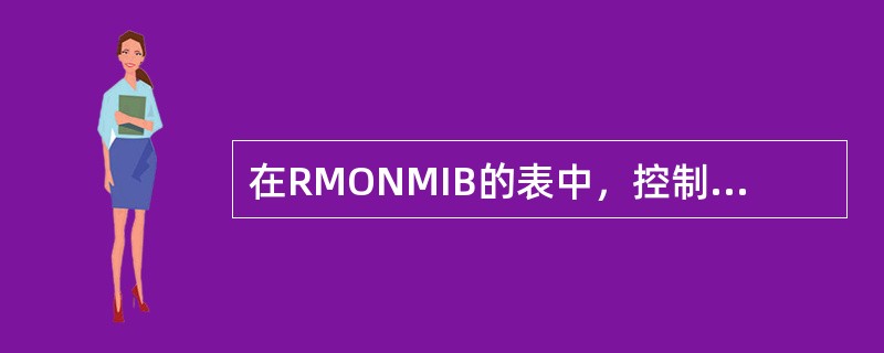 在RMONMIB的表中，控制表的作用是定义数据表的结构，数据表的作用是（）。