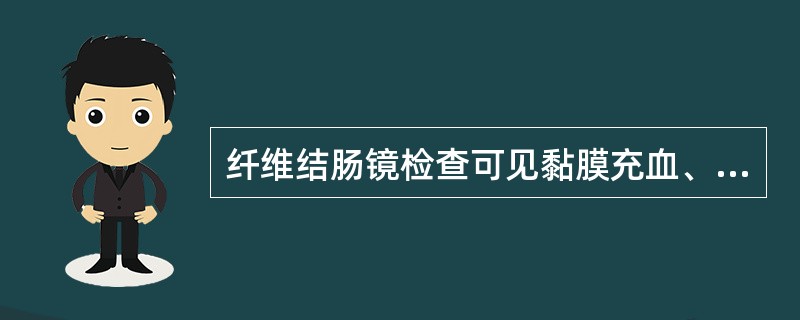 纤维结肠镜检查可见黏膜充血、水肿、卵石样隆起，伴有圆形、线形，呈沟槽样溃疡，病变