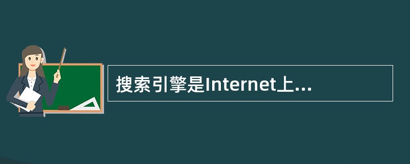 搜索引擎是Internet上的一个WWW服务器，它的主要任务是在Internet