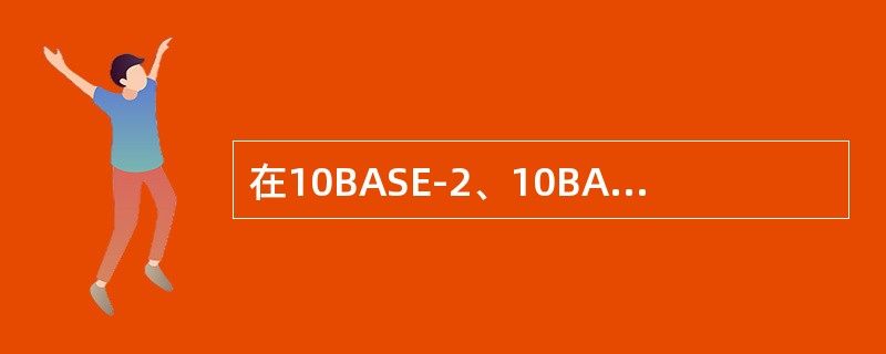 在10BASE-2、10BASE-T和10BASE-5中，“10”、“BASE”