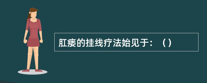 肛瘘的挂线疗法始见于：（）