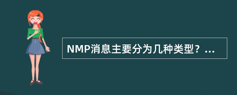 NMP消息主要分为几种类型？每种消息的基本功能是什么？