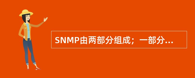 SNMP由两部分组成；一部分是（）的定义，另一部分是（）的协议规范。