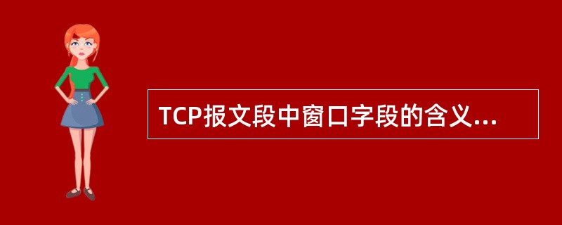 TCP报文段中窗口字段的含义是要求接收方预留的缓冲区大小。