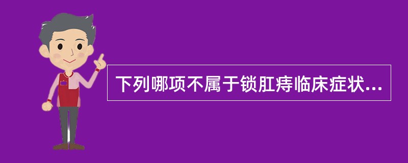 下列哪项不属于锁肛痔临床症状（）