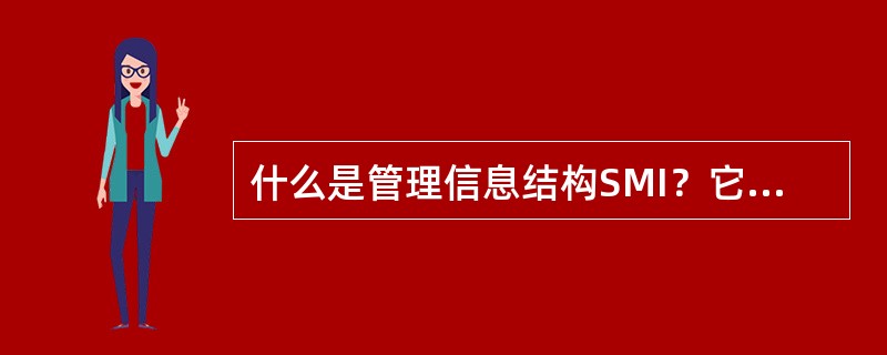 什么是管理信息结构SMI？它的作用是什么？