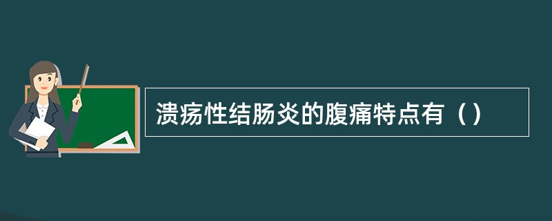 溃疡性结肠炎的腹痛特点有（）