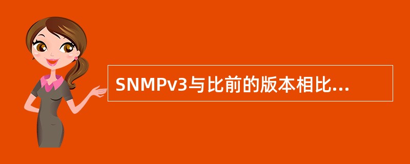 SNMPv3与比前的版本相比最大的改进在于（）方面