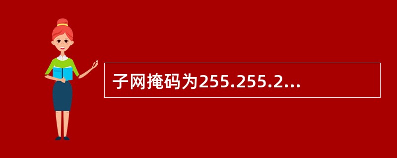 子网掩码为255.255.255.248时，下列哪两个地址位于同一子网？（）①1