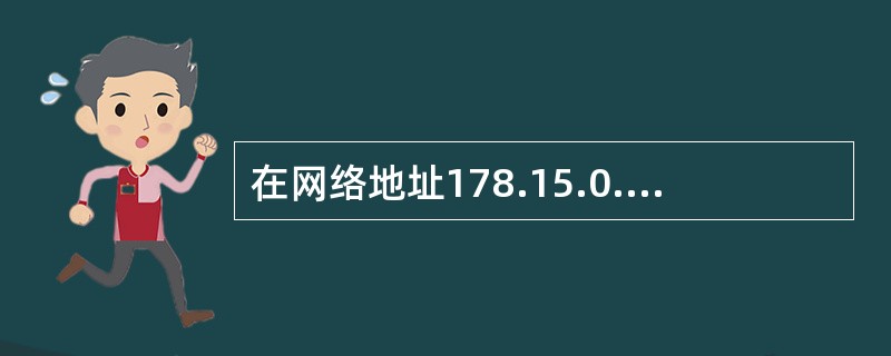 在网络地址178.15.0.0/16中划分出14个大小相同的子网，每个子网最多有