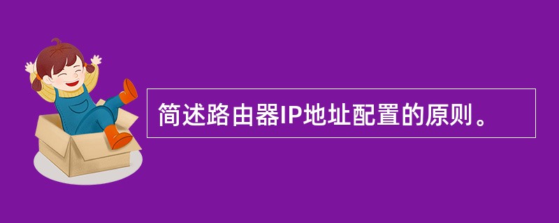 简述路由器IP地址配置的原则。