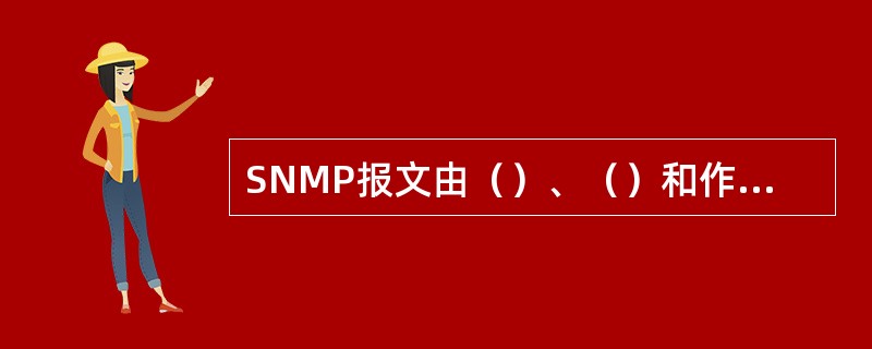 SNMP报文由（）、（）和作为数据传送的PDU三部分组成。