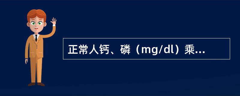 正常人钙、磷（mg/dl）乘积为（）.