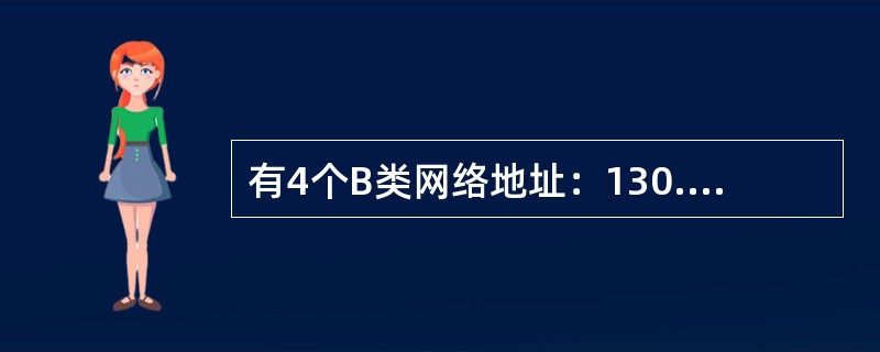 有4个B类网络地址：130.57.16.254，130.57.17.01，130