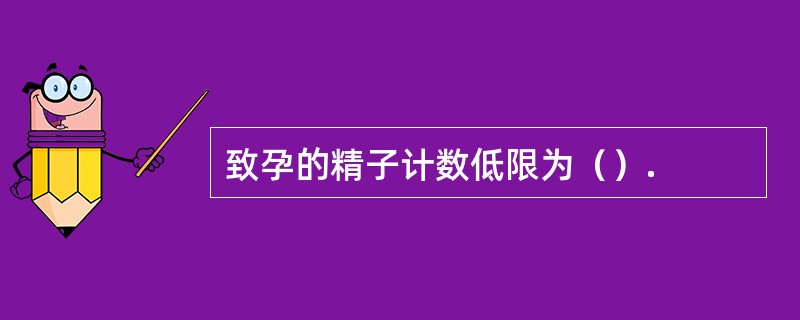 致孕的精子计数低限为（）.