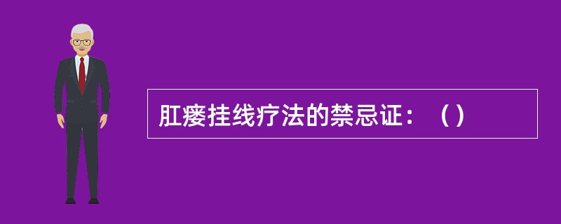 肛瘘挂线疗法的禁忌证：（）