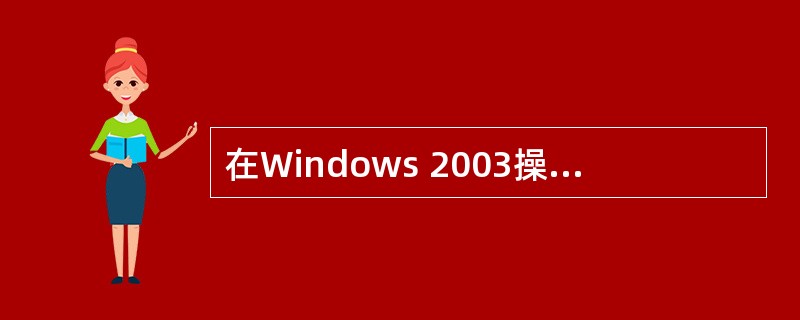 在Windows 2003操作系统中，管理权限最高的组是（）