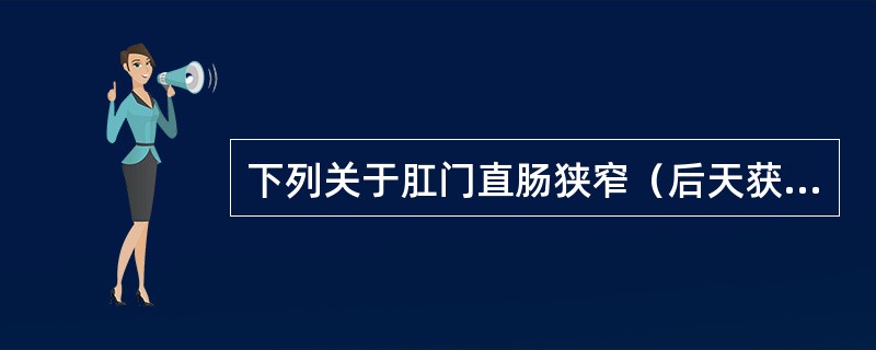 下列关于肛门直肠狭窄（后天获得性）临床症状正确的有（）