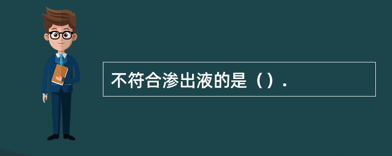 不符合渗出液的是（）.