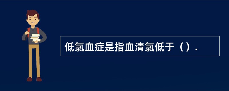 低氯血症是指血清氯低于（）.