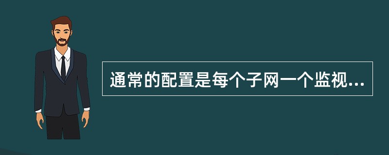 通常的配置是每个子网一个监视器，并且与中央管理站通信，因此这样的监视器称为（）。