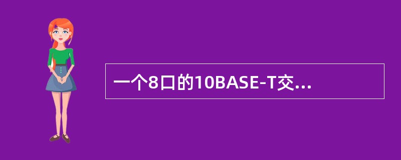一个8口的10BASE-T交换机，端口通信的数据速率（半双工）最大可达到（）