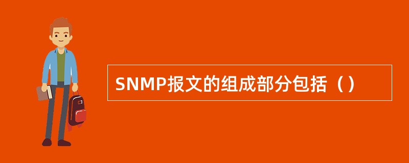 SNMP报文的组成部分包括（）