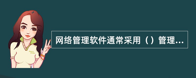 网络管理软件通常采用（）管理软件进行通信。