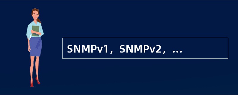 SNMPv1，SNMPv2，SNMPv3的区别是什么？