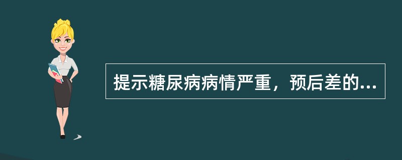 提示糖尿病病情严重，预后差的HbA1应大于（）.