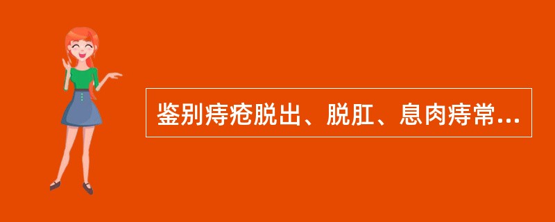 鉴别痔疮脱出、脱肛、息肉痔常用的体位是：（）