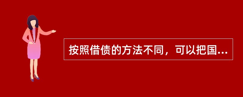 按照借债的方法不同，可以把国债分为()。