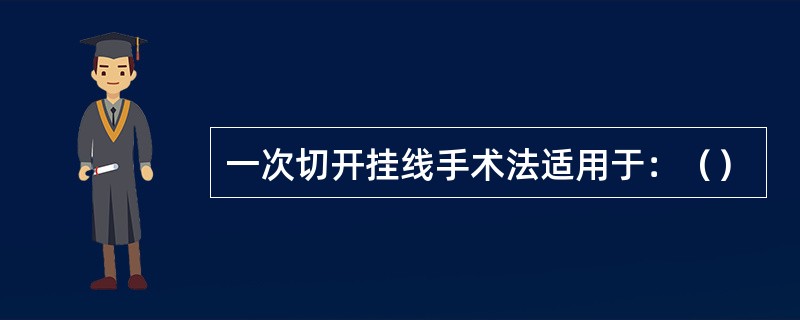 一次切开挂线手术法适用于：（）