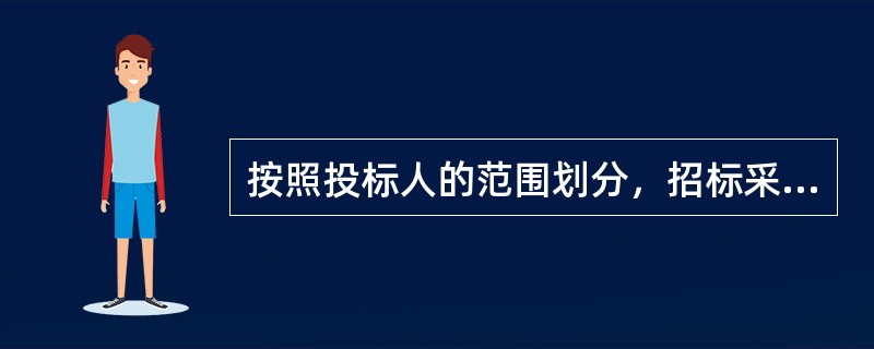 按照投标人的范围划分，招标采购可分为()。