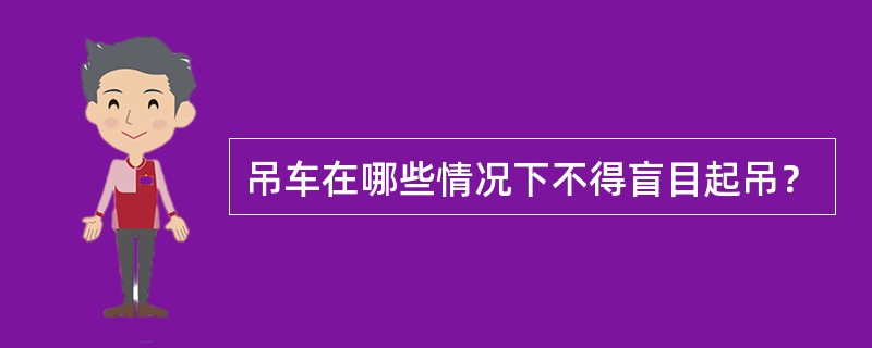 吊车在哪些情况下不得盲目起吊？