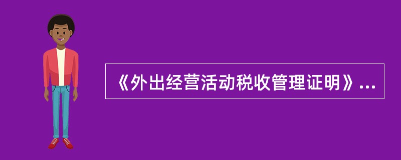 《外出经营活动税收管理证明》开具事项中，以下哪项资料无需报送（）。