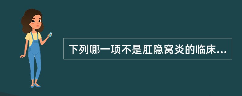 下列哪一项不是肛隐窝炎的临床表现：（）