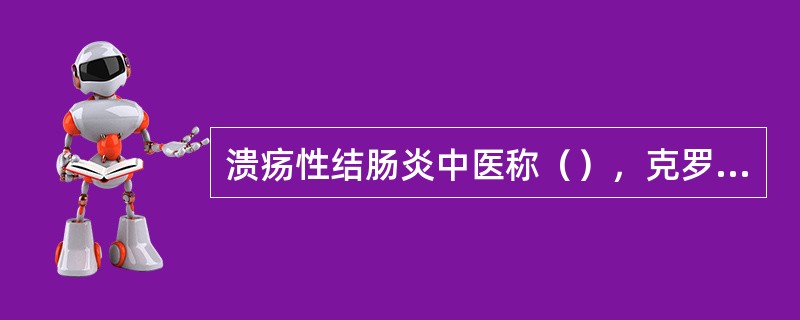 溃疡性结肠炎中医称（），克罗恩病中医称