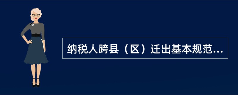 纳税人跨县（区）迁出基本规范中，该事项应在（）工作日内办结。